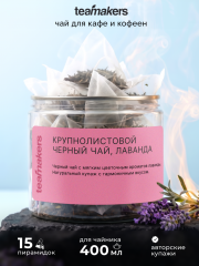 Крупнолистовой черный чай, лаванда